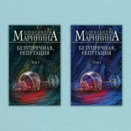 Безупречная репутация (комплект из 2-х книг)
