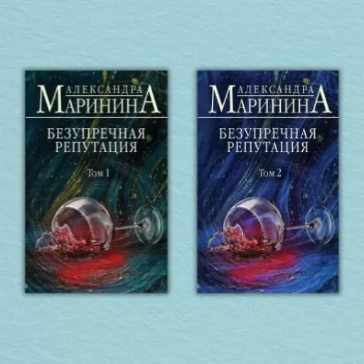 Безупречная репутация (комплект из 2-х книг)