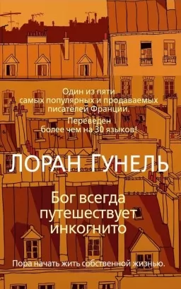 Бог всегда путешествует инкогнито