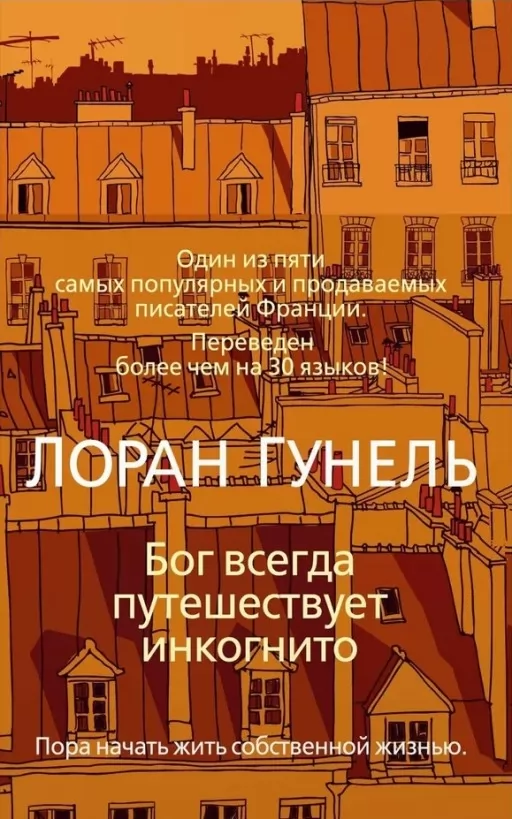 Бог всегда путешествует инкогнито