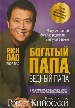 Богатый папа, бедный папа