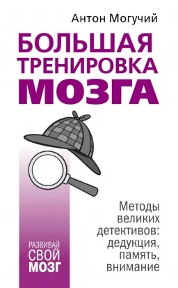 Велике тренування мозку. Методи великих детективів: дедукція, пам'ять, увага