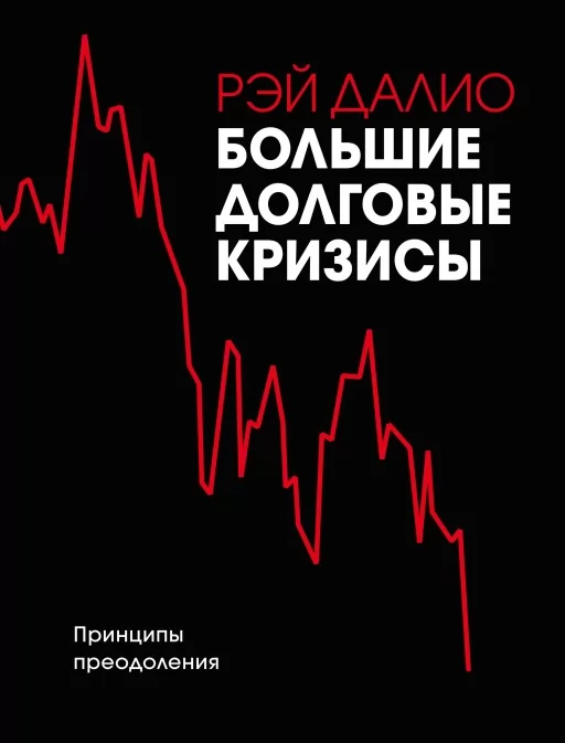 Великі боргові кризи. Принципи подолання