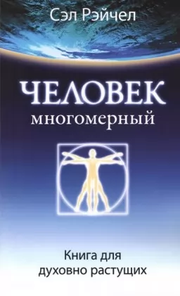 Людина багатовимірна. Книга для тих, хто духовно зростає
