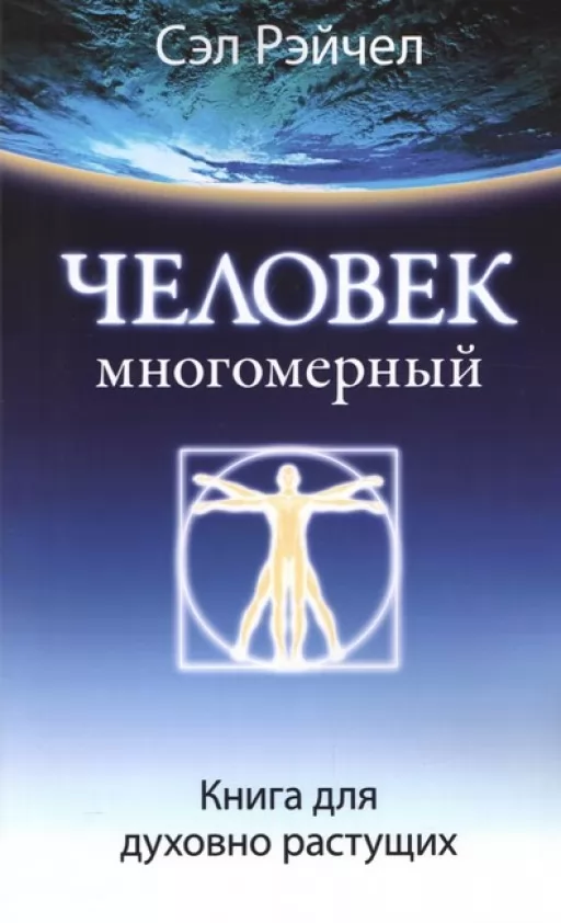 Человек многомерный. Книга для духовно растущих