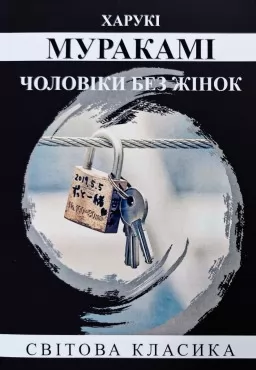 Чоловіки без жінок