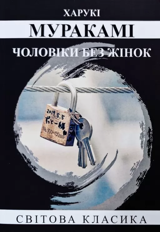 Чоловіки без жінок