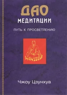 Дао медитації. Шлях до просвітлення Дао медитації. Шлях до просвітлення