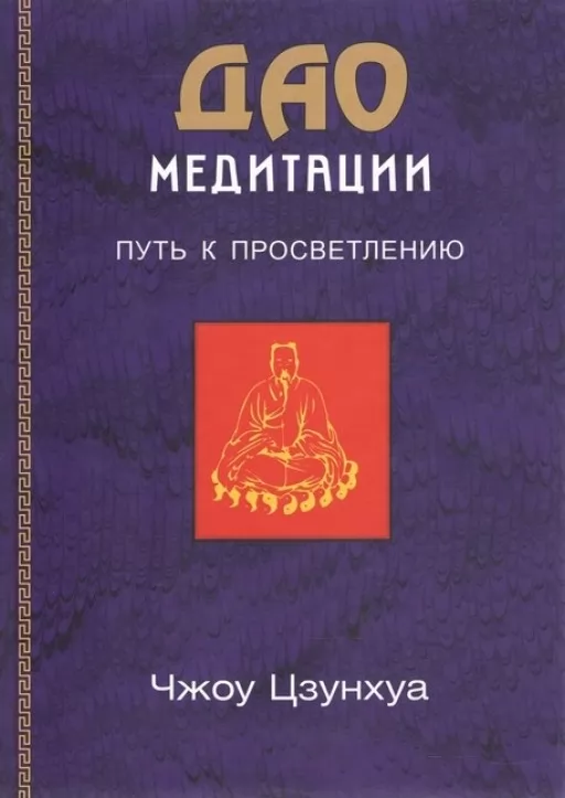 Дао медитации. Путь к просветлению