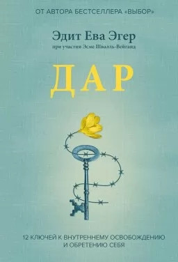 Дар. 12 ключів до внутрішнього звільнення і віднайдення себе