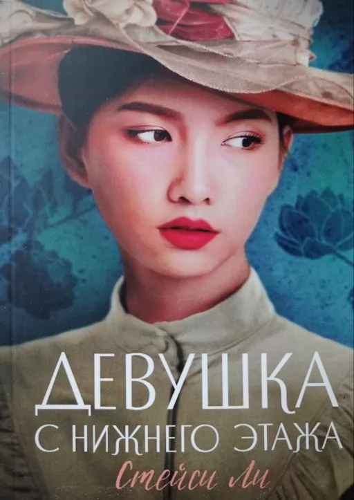 Дівчина з нижнього поверху