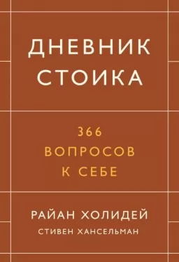 Дневник стоика. 366 вопросов к себе