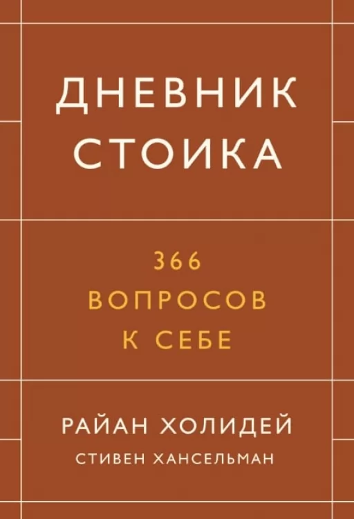 Дневник стоика. 366 вопросов к себе