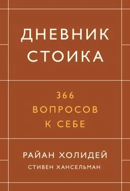 Дневник стоика. 366 вопросов к себе
