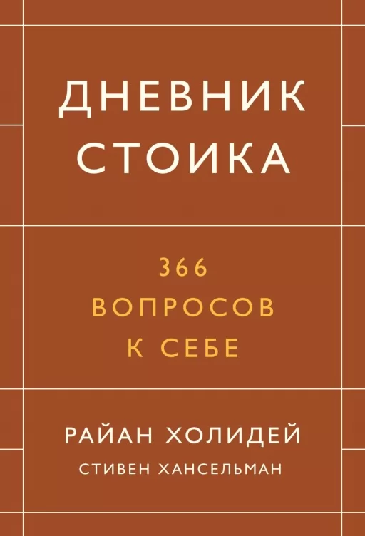 Дневник стоика. 366 вопросов к себе