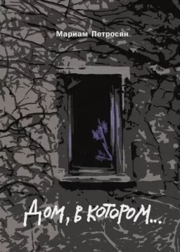 Будинок, у якому... (подарункове видання)