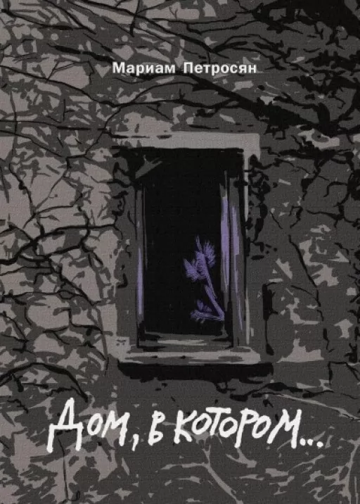 Дом, в котором... (подарочное издание)