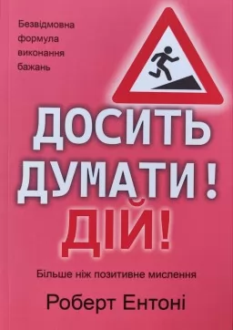 Досить думати! Дій!