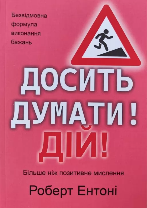 Досить думати! Дій!