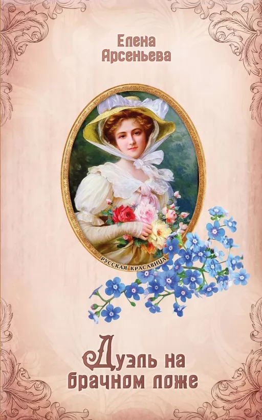 Дуель на шлюбному ложі