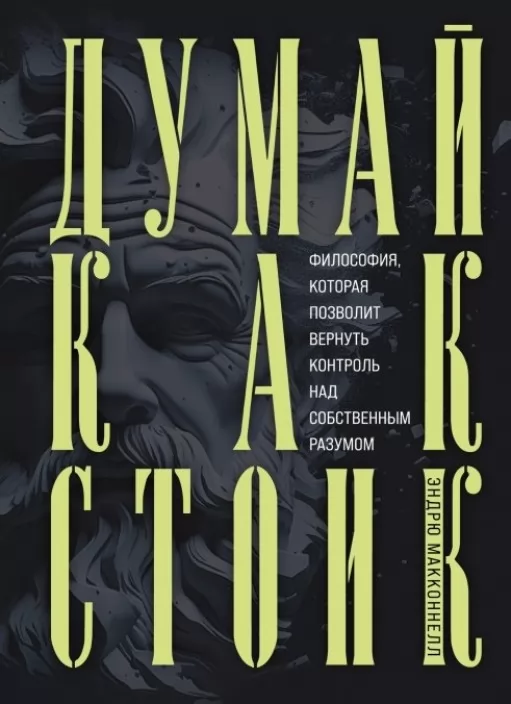 Думай як стоїк