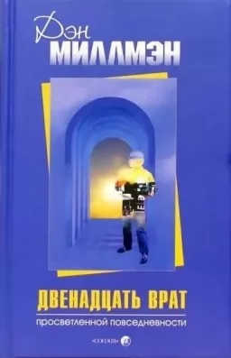 Дванадцять врат просвітленої повсякденності Дванадцять врат просвітленої повсякденності