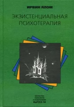 Экзистенциальная психотерапия