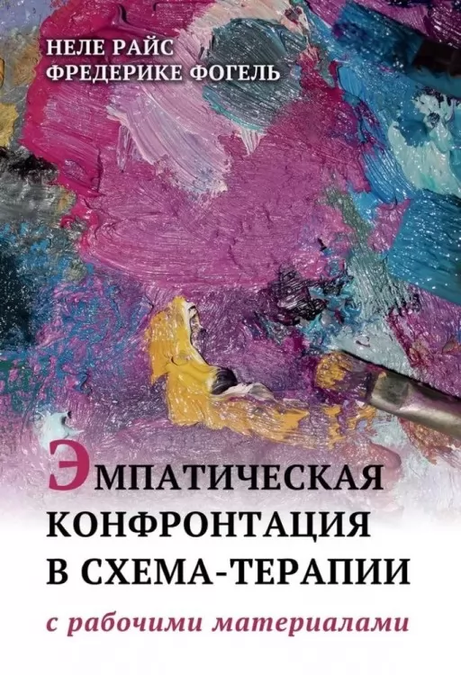 Емпатична конфронтація в схема-терапії. З робочими матеріалами
