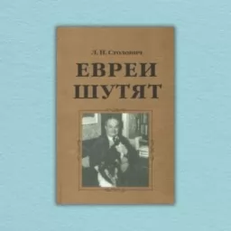 Евреи шутят