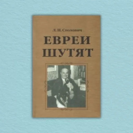 Евреи шутят