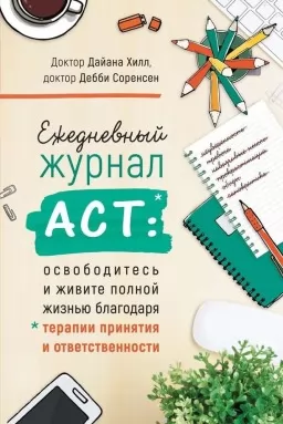 Ежедневный журнал ACT: освободитесь и живите полной жизнью