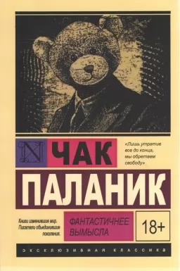 Фантастичнее вымысла