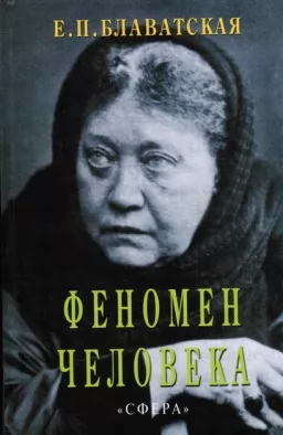 Феномен людини