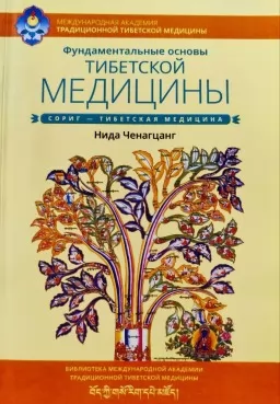 Фундаментальные основы тибетской медицины