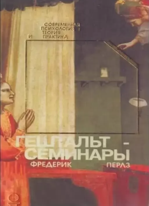 Гештальт-семінари