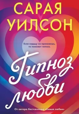 Гипноз любви