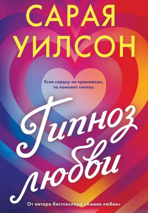 Гипноз любви