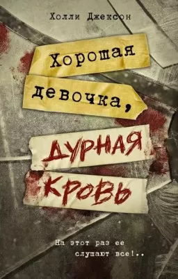 Хорошая девочка, дурная кровь. Книга 2-я