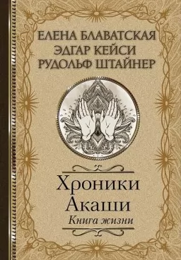 Хроніки Акаші. Книга життя