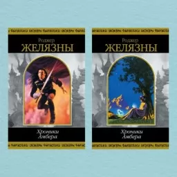 Хроніки Амбера (у 2-х томах)