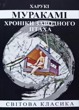 Хроніки заводного птаха