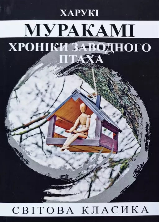 Хроніки заводного птаха