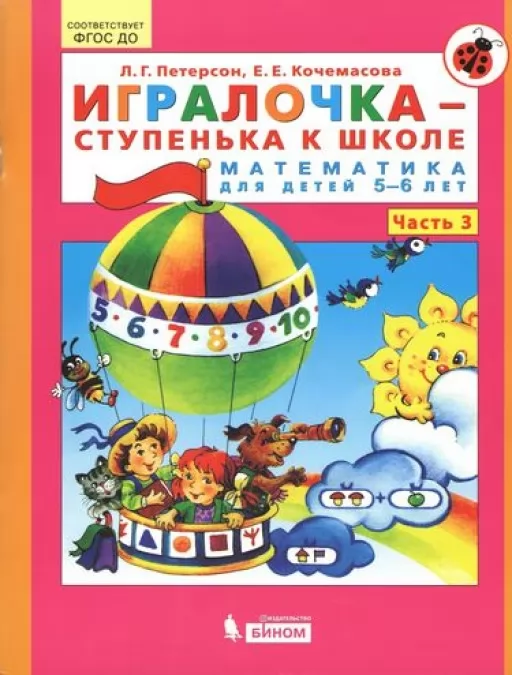 Игралочка- ступенька к школе. Математика для детей 5-6 лет. Часть 3