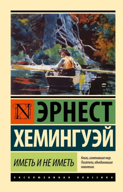 Мати і не мати (новий переклад)