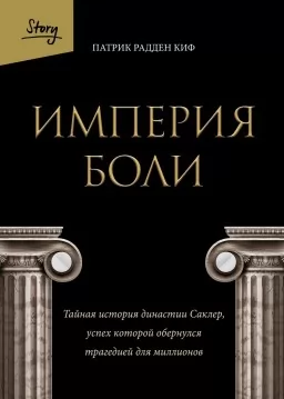 Империя боли. Тайная история династии Саклер, успех которой обернулся трагедией для миллионов