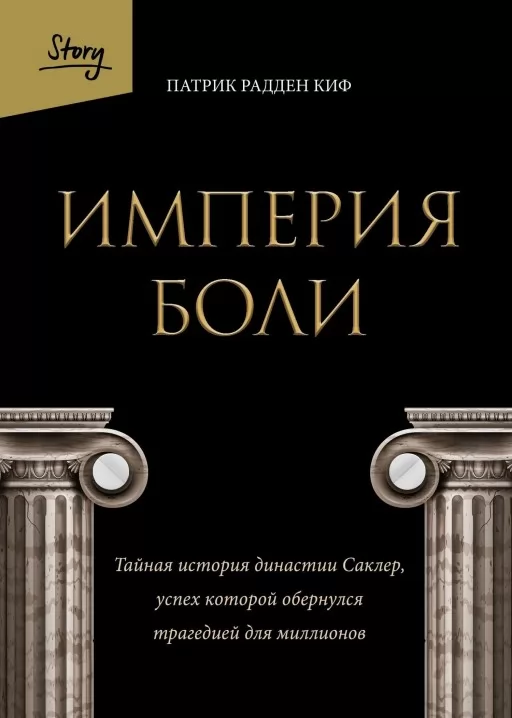 Империя боли. Тайная история династии Саклер, успех которой обернулся трагедией для миллионов