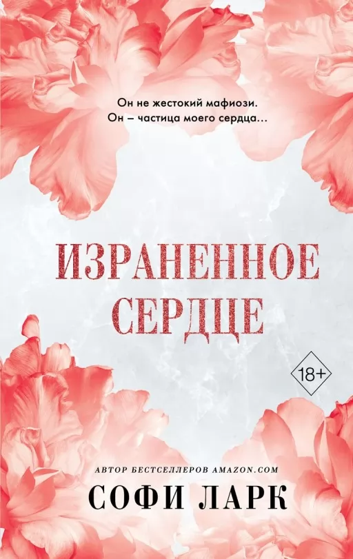 Поранене серце. Книга 4 із серії «Безжальне Право Первородства»