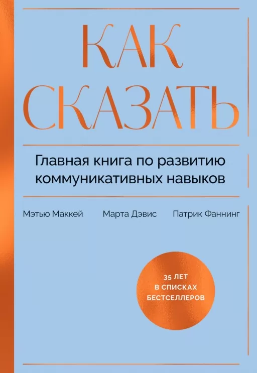 Як сказати. Головна книга з розвитку комунікативних навичок