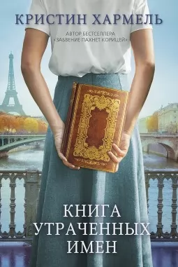 Книга утраченных имен