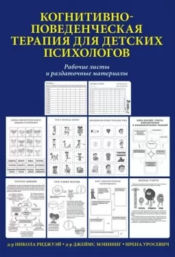 Когнитивно-поведенческая терапия для детских психологов. Рабочие листы и раздаточные материалы